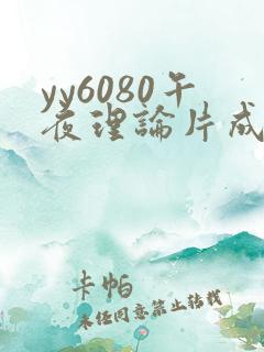 yy6080午夜理论片成人