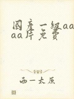 国产一级aaaaa片免费