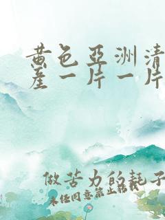 黄色亚洲清纯国产一片一片