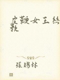 皮鞭女王丝袜调教