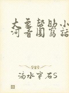 大象帮助小兔过河看图写话