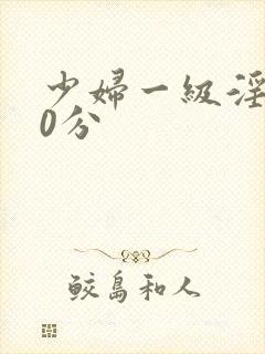 少妇一级淫片60分