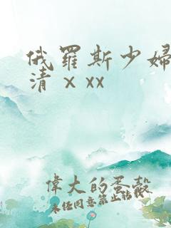 俄罗斯少妇性高清ⅹxx