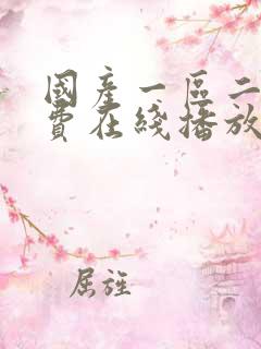 国产一区二区免费在线播放