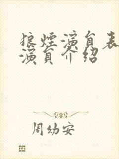 狼烟演员表全部演员介绍