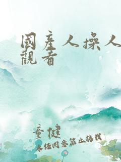 国产人操人在线观看