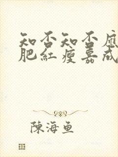 知否知否应是绿肥红瘦嘉成县主结局