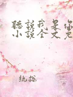 听说我是你老婆小说全文免费阅读