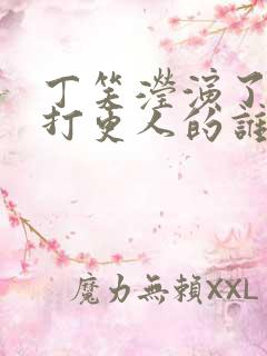 丁笑滢演了大奉打更人的谁