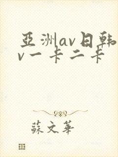 亚洲av日韩av一卡二卡