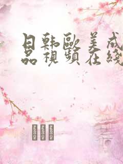 日韩欧美成人精品视频在线