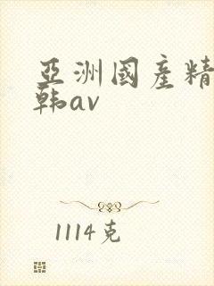 亚洲国产精品日韩av