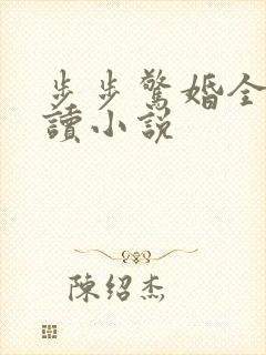 步步惊婚全文阅读小说