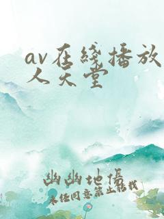 av在线播放男人天堂