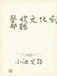 声娱文化剑来在哪听