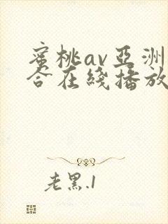 蜜桃av亚洲综合在线播放