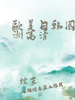 欧美日韩国产亚洲高清