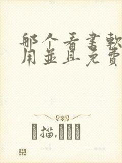 那个看书软件好用并且免费带听书