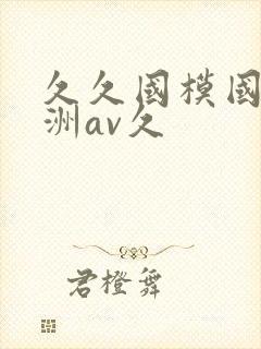 久久国模国产亚洲av久