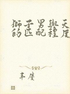 狮子男与天秤女的匹配程度