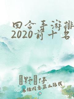 回合手游排行榜2020前十名