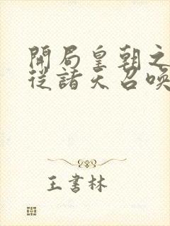 开局皇朝之主,从诸天召唤神魔