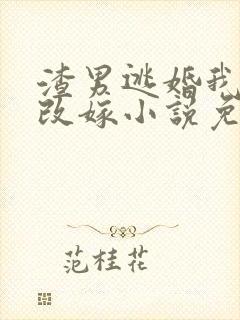 渣男逃婚我当场改嫁小说免费