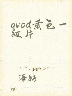 qvod黄色一级片