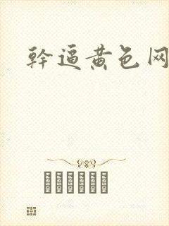 干逼黄色网