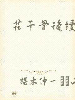 花千骨后续