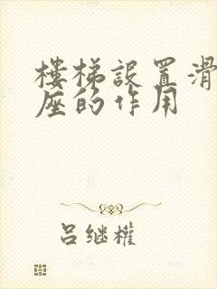 楼梯设置滑动支座的作用