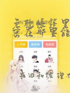 免耽帐篷里的秘密在哪里能看