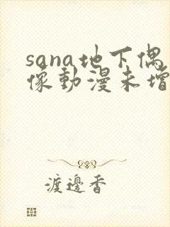 sana地下偶像动漫未增删动画在哪看全集