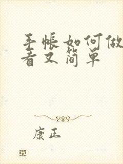 手帐如何做的好看又简单