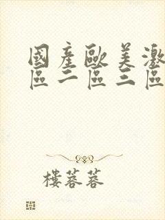 国产欧美激情一区二区三区在线