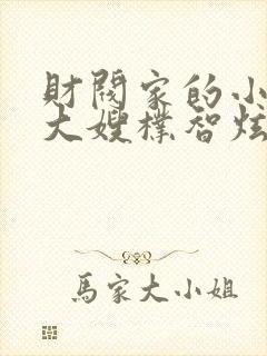 财阀家的小儿子大嫂朴智炫