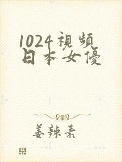 1024视频 日本女优