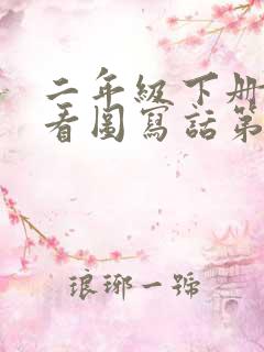 二年级下册语文看图写话第六单元