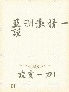 亚洲激情一区小说