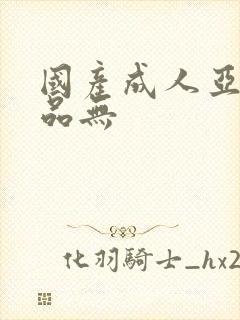 国产成人亚洲精品无