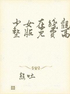 少女在线观看完整版免费高清国语一