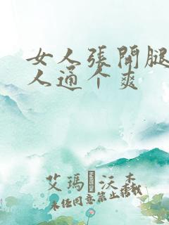 女人张开腿让男人通个爽