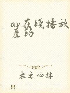 av在线播放国产的