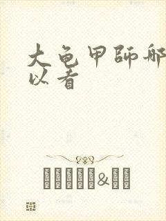 大龟甲师哪里可以看