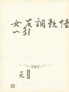 女友调教佳怡1～31