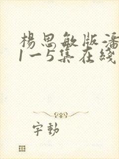杨思敏版潘金莲1一5集在线观看