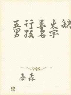 五行喜火缺金的男孩名字