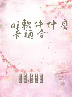 ai软件什么显卡适合