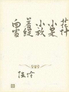 向着小小花蕾深处绽放是什么歌