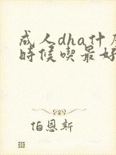 成人dha什么时候吃最好早上还是晚上